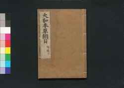 大和本草 / Yamato Honzō (Encyclopedia of Japan's Natural History)19 image