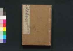 大和本草 / Yamato Honzō (Encyclopedia of Japan's Natural History)20 image