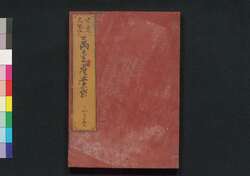 世寳大成 萬金産業袋 / Seihō Taisei Bankin Sugiwai Bukuro (Guidebook on Techniques of Handmade Products)3 image