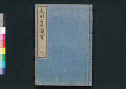 成田名所図會 4 / Narita Meisho Zu-e (Famous Places of Narita) 4 image