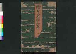 絵本 三津輪草 中 / Ehon Mitsuwagusa (Picture Book of Proverbs), Part 2 image