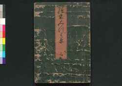 絵本 三津輪草 下 / Ehon Mitsuwagusa (Picture Book of Proverbs), Part 3 image