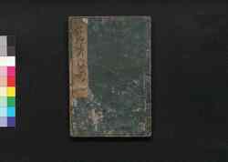 古郷歸乃江戸咄(角書「新版」) / Furusato Gaeri no Edo Banashi (Tales of Edo to Bring Back Home), Part 4 image