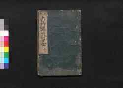 古郷歸乃江戸咄(角書「新版」) / Furusato Gaeri no Edo Banashi (Tales of Edo to Bring Back Home), Part 5of Vol. 2 image