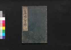 古郷歸乃江戸咄(角書「新版」) / Furusato Gaeri no Edo Banashi (Tales of Edo to Bring Back Home), Part 6of Vol. 1 image