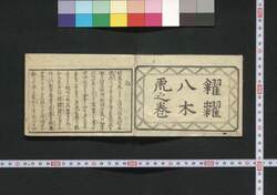 八木虎之巻 / Hachiboku Toranomaki (Book of Investment Advices) image