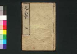 老翁談 / Rō'ōdan (Stories by Old Jūi)2 image