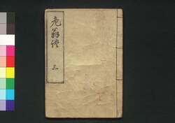 老翁談 / Rō'ōdan (Stories by Old Jūi)3 image