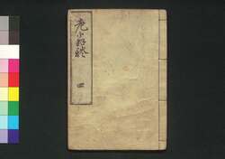 老翁談 / Rō'ōdan (Stories by Old Jūi)4 image