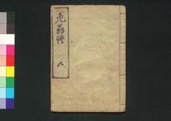 老翁談 / Rō'ōdan (Stories by Old Jūi)5 image