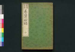 養蚕秘録 :中 / Yōsan Hiroku (Textbook on Sericulture), Part 2 image