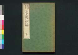 養蚕秘録 下 / Yōsan Hiroku (Textbook on Sericulture), Part 3 image