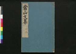 常山文集 / Jōzan Bunshū (Collection of Chinese Poetry and Writing)1, 2 image