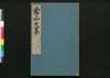 常山文集/Jōzan Bunshū (Collection of Chinese Poetry and Writing)1, 2 image