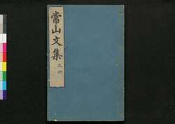 常山文集 / Jōzan Bunshū (Collection of Chinese Poetry and Writing)3, 4 image