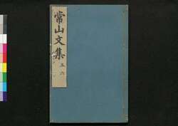 常山文集 / Jōzan Bunshū (Collection of Chinese Poetry and Writing)5, 6 image