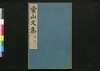 常山文集/Jōzan Bunshū (Collection of Chinese Poetry and Writing)5, 6 image