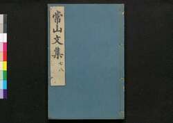 常山文集 / Jōzan Bunshū (Collection of Chinese Poetry and Writing)7, 8 image