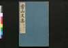 常山文集/Jōzan Bunshū (Collection of Chinese Poetry and Writing)7, 8 image