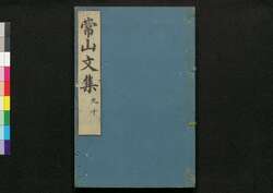 常山文集 / Jōzan Bunshū (Collection of Chinese Poetry and Writing)9, 10 image