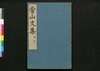 常山文集/Jōzan Bunshū (Collection of Chinese Poetry and Writing)9, 10 image