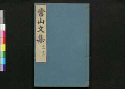 常山文集 / Jōzan Bunshū (Collection of Chinese Poetry and Writing)11, 12 image