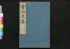 常山文集/Jōzan Bunshū (Collection of Chinese Poetry and Writing)11, 12 image
