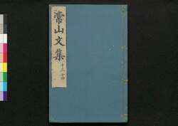 常山文集 / Jōzan Bunshū (Collection of Chinese Poetry and Writing)13, 14 image