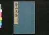 常山文集/Jōzan Bunshū (Collection of Chinese Poetry and Writing)13, 14 image