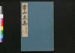 常山文集 / Jōzan Bunshū (Collection of Chinese Poetry and Writing)15, 16 image