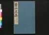 常山文集/Jōzan Bunshū (Collection of Chinese Poetry and Writing)15, 16 image