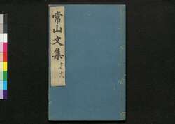常山文集 / Jōzan Bunshū (Collection of Chinese Poetry and Writing)17, 18 image