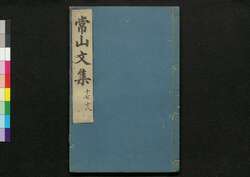 常山文集 / Jōzan Bunshū (Collection of Chinese Poetry and Writing)17, 18 image