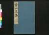 常山文集/Jōzan Bunshū (Collection of Chinese Poetry and Writing)17, 18 image