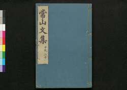 常山文集 / Jōzan Bunshū (Collection of Chinese Poetry and Writing)19, 20 image