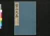 常山文集/Jōzan Bunshū (Collection of Chinese Poetry and Writing)19, 20 image