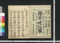 絵本 倭比事 / Ehon Yamato Hiji (Picture Book: Historical Stories of Japan)1 image