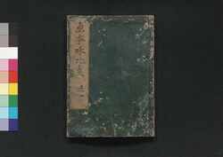 絵本 倭比事 / Ehon Yamato Hiji (Picture Book: Historical Stories of Japan)2 image