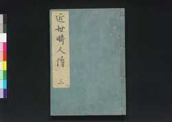 近世畸人伝 / Kinsei Kijinden (Biographies of Extraordinary People of Modern Times)3 image