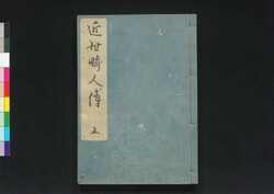 近世畸人伝 / Kinsei Kijinden (Biographies of Extraordinary People of Modern Times)5 image