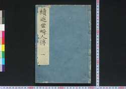 続 近世畸人伝 / Zoku Kinsei Kijinden (Biographies of Extraordinary People, Sequel)1 image