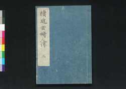 続 近世畸人伝 / Zoku Kinsei Kijinden (Biographies of Extraordinary People, Sequel)3 image