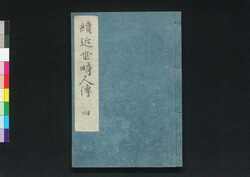 続 近世畸人伝 / Zoku Kinsei Kijinden (Biographies of Extraordinary People, Sequel)4 image