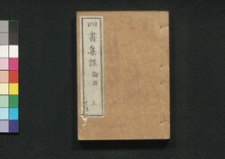 四書集註 / Shisho Shūchū (Commentaries on The Four Books) image
