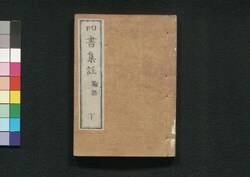 四書集註 / Shisho Shūchū (Commentaries on The Four Books) image