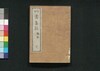 四書集註/Shisho Shūchū (Commentaries on The Four Books) image