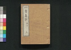 四書集註 / Shisho Shūchū (Commentaries on The Four Books) image