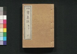 四書集註 / Shisho Shūchū (Commentaries on The Four Books) image