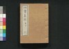 四書集註/Shisho Shūchū (Commentaries on The Four Books) image