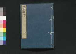 楚辞灯 三 / Sojitō (Commentaries on The Songs of Chu) 3 image